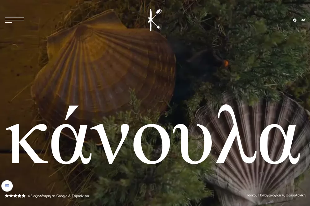 κάνουλα ταβέρνα θεσσαλονίκη