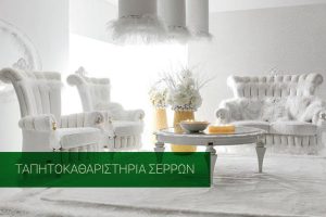 ταπητοκαθαριστηρια σερρεσ θεσσαλονικη αφοι στοϊλα