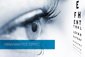 οφθαλμίατρος σέρρες καραγιαννίδης σταμπουλής