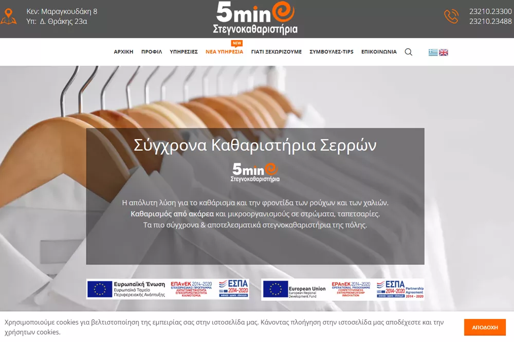 5min στεγνοκαθαριστήρια στις σέρρες