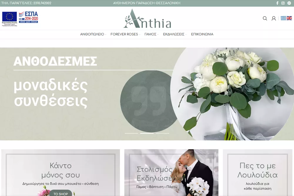 anthia gallery - εκδηλώσεις ανθοπωλείο θεσσαλονίκη