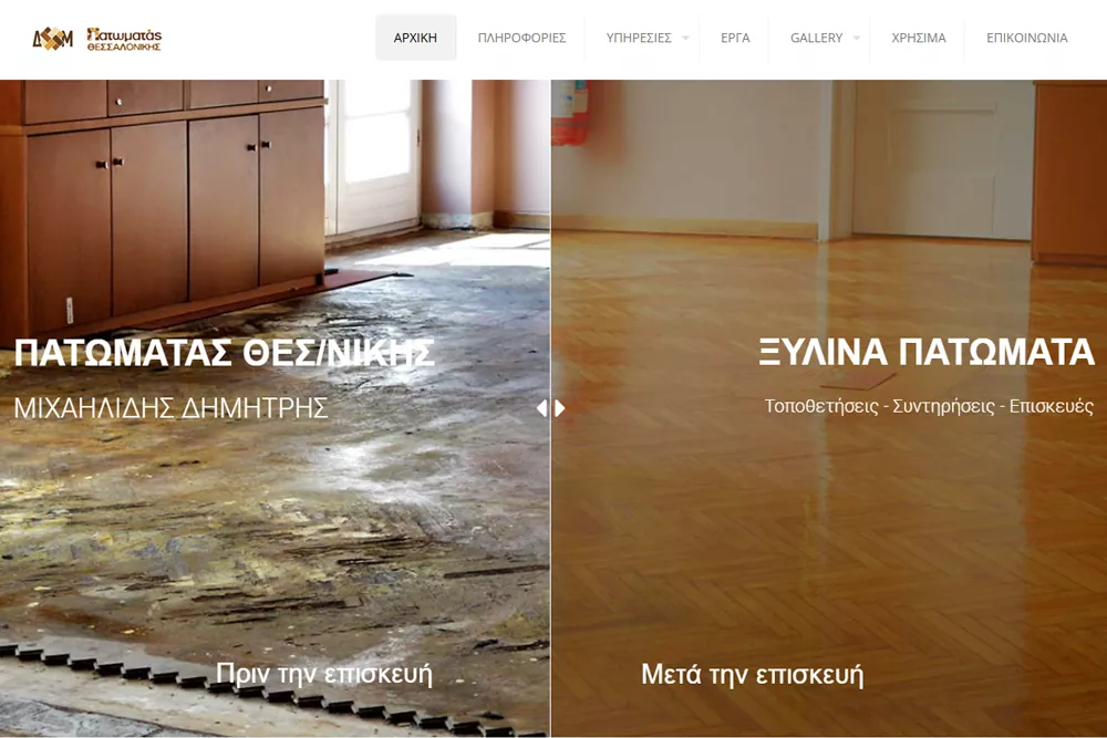 πατωματάς ξύλινων δαπέδων μιχαηλίδης